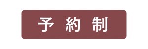 施術には予約が必要です