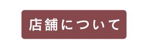 Gran Mue（グランミュー）の店長について