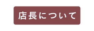 Gran Mue（グランミュー）の店長について