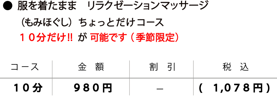 もみほぐし10分だけも可能980円季節限定