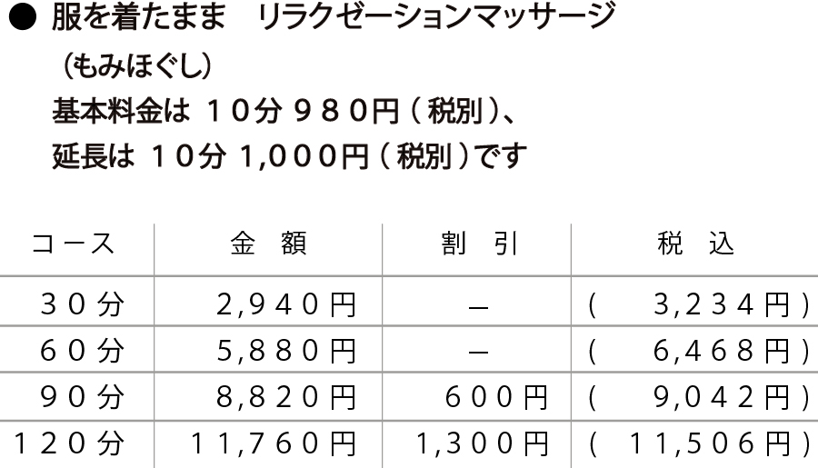 もみほぐし30分～120分の料金表